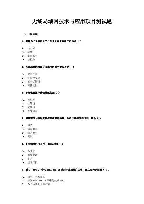 无线局域网技术与应用项目测试题