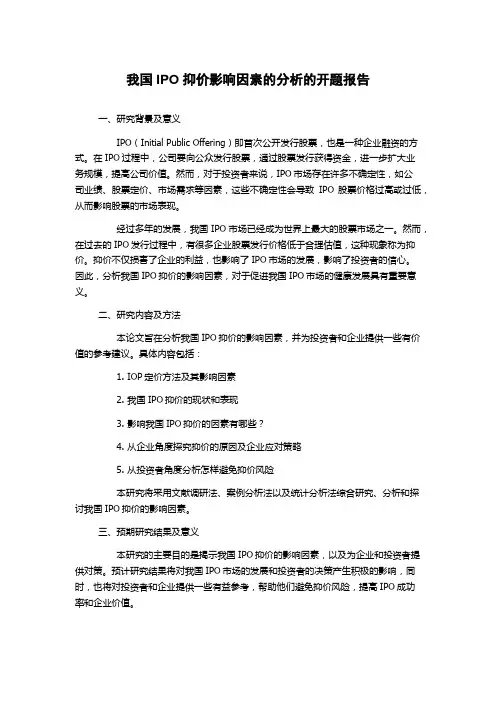 我国IPO抑价影响因素的分析的开题报告