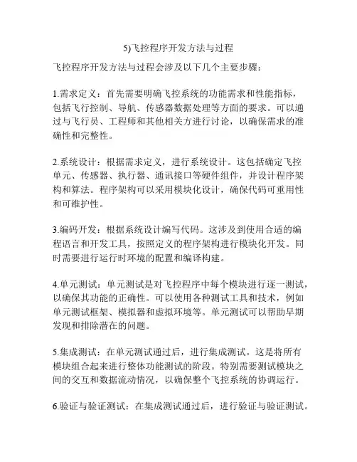 5)飞控程序开发方法与过程