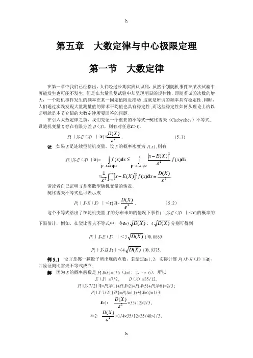 概率论与数理统计第五章大数定律与中心极限定理