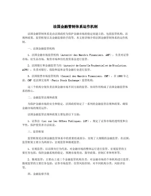 法国金融管制体系运作机制