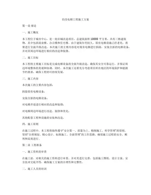 旧改电梯工程施工方案
