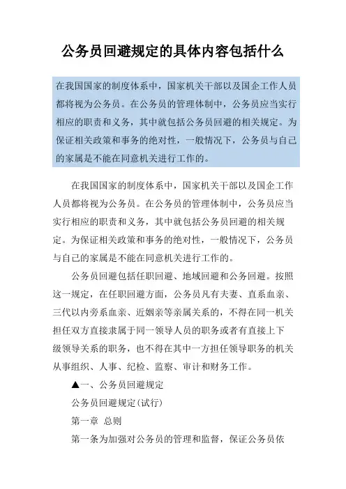 公务员回避规定的具体内容包括什么