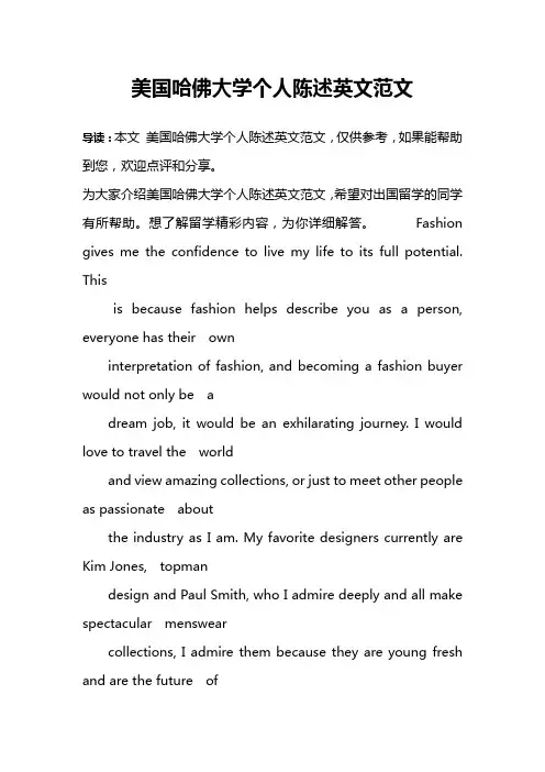 美国哈佛大学个人陈述英文范文