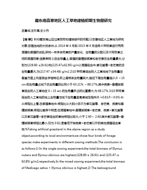 藏东南高寒地区人工草地建植初期生物量研究