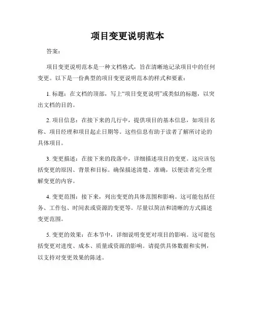 项目变更说明范本