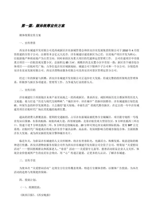 媒体统筹宣传方案[五篇模版][修改版]