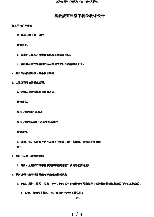 五年级科学下册煤与石油1教案冀教版