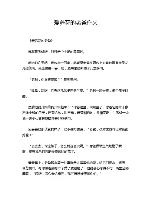 爱养花的老爸作文