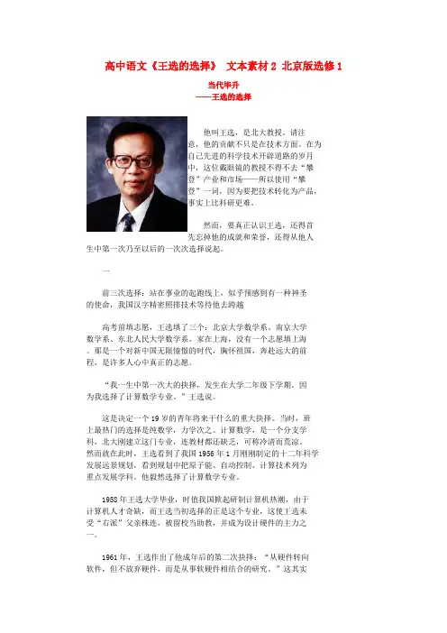 最新-高中语文《王选的选择》 文本素材2 北京版选修1 精品