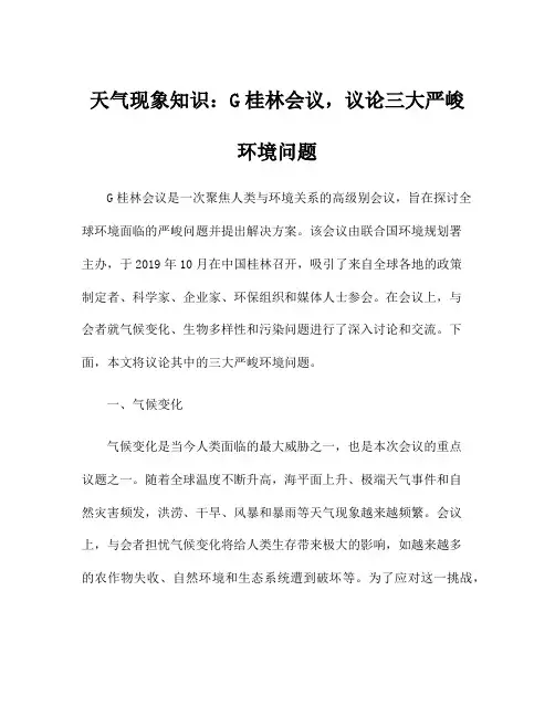 天气现象知识：G桂林会议,议论三大严峻环境问题