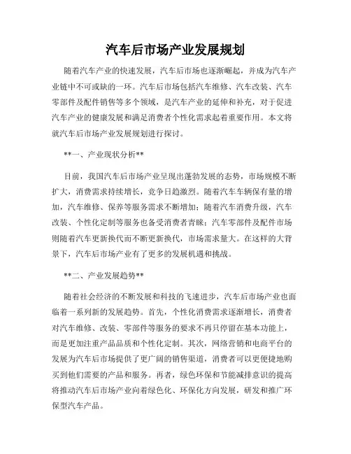 汽车后市场产业发展规划