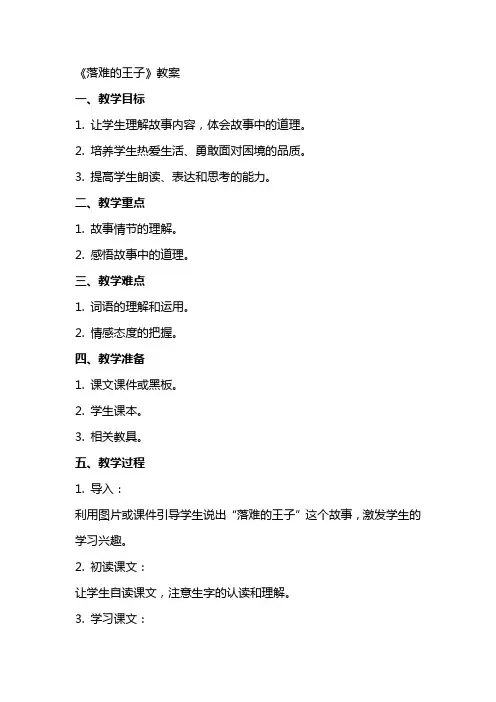 《落难的王子》教案