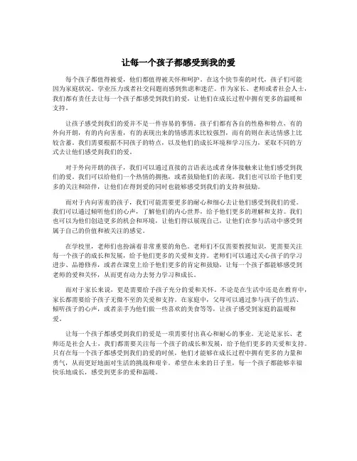 让每一个孩子都感受到我的爱