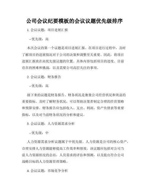 公司会议纪要模板的会议议题优先级排序