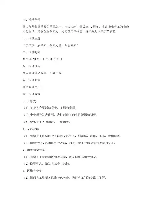 企业工会国庆节活动方案