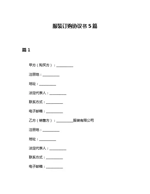 服装订购协议书5篇