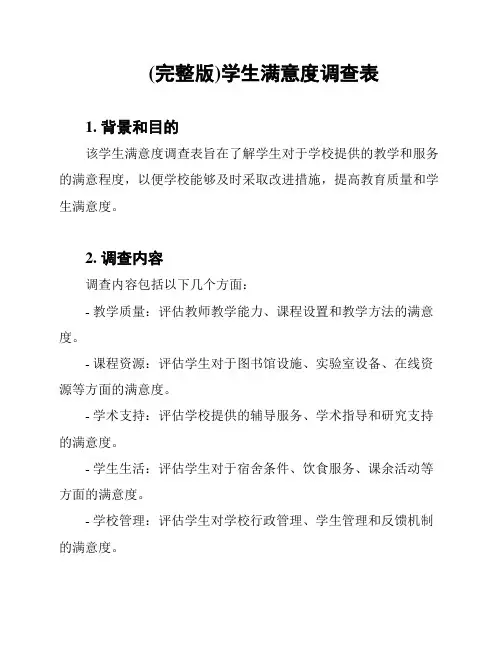 (完整版)学生满意度调查表