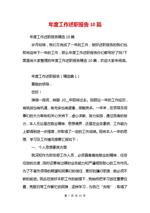 年度工作述职报告10篇