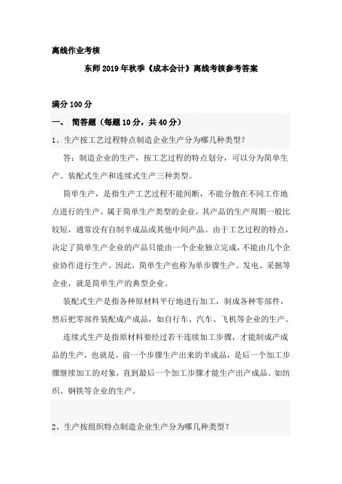 东师2019年秋季《成本会计》离线考核参考答案