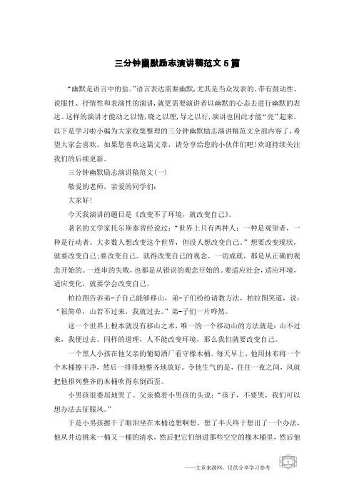 三分钟幽默励志演讲稿范文5篇