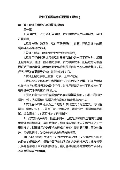 软件工程导论复习整理（最新）