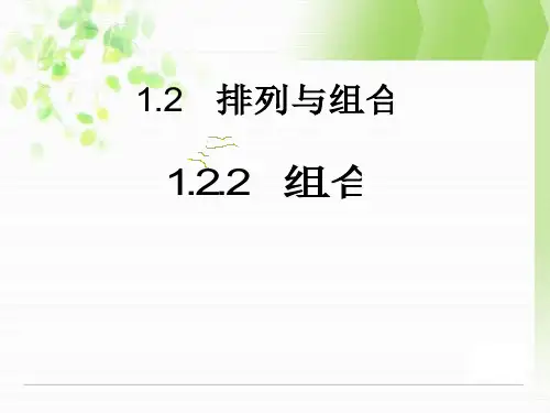 数学：1.2排列与组合 课件二