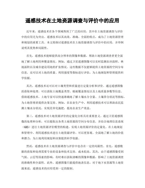 遥感技术在土地资源调查与评价中的应用