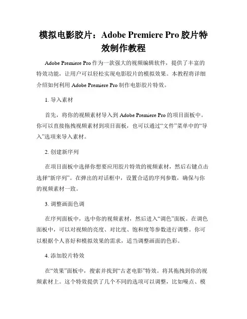 模拟电影胶片 Adobe Premiere Pro胶片特效制作教程