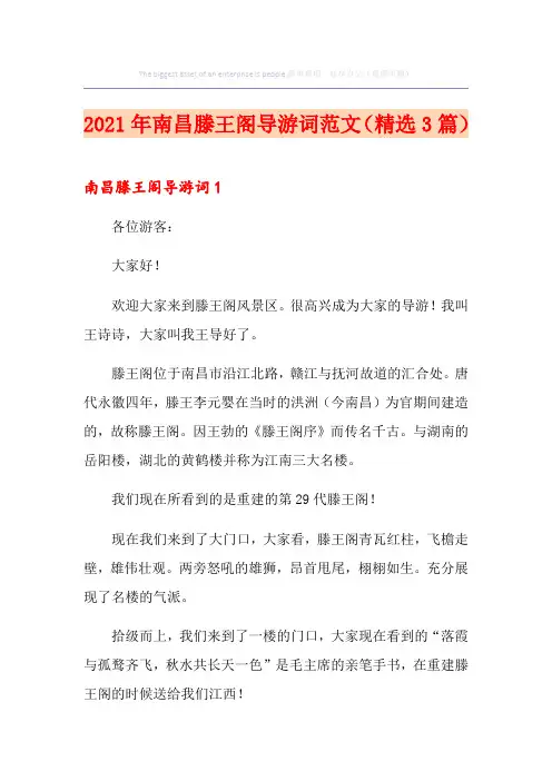 2021年南昌滕王阁导游词范文(精选3篇)