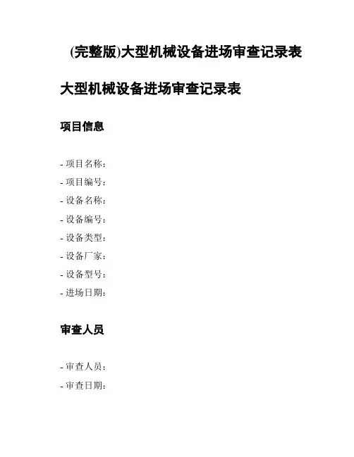 (完整版)大型机械设备进场审查记录表