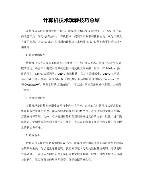 计算机技术玩转技巧总结