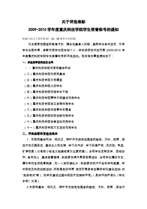 关于评选2009-2010学年度重庆科技学院学生荣誉称号的通知