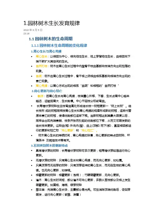 1.园林树木生长发育规律