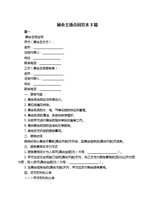 展会主场合同范本3篇