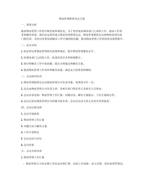 物业管理联席会议方案