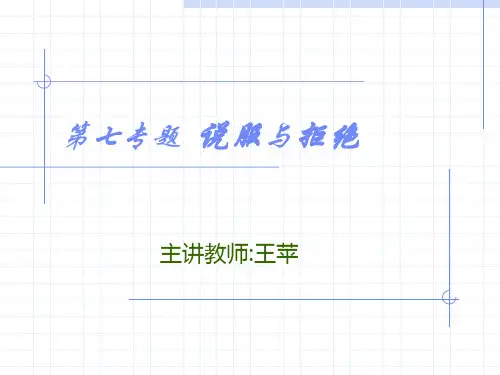 第七专题 说服与拒绝