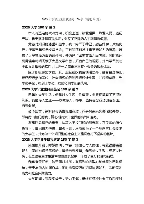 2023大学毕业生自我鉴定150字（精选14篇）