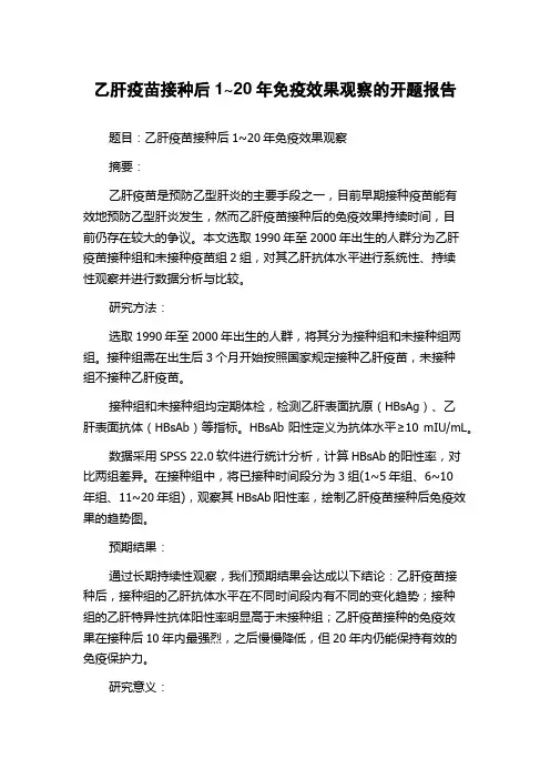 乙肝疫苗接种后1~20年免疫效果观察的开题报告