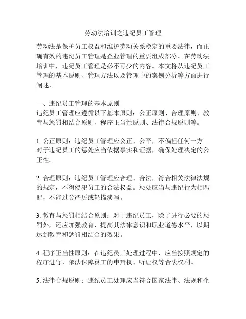 劳动法培训之违纪员工管理