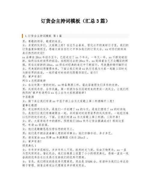 订货会主持词模板(汇总3篇)