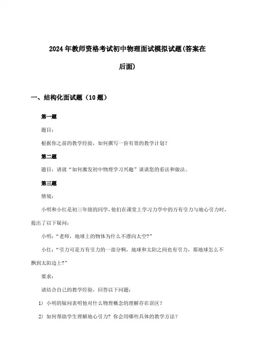 2024年教师资格考试初中面试物理试题与参考答案