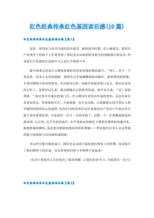 红色经典传承红色基因读后感(10篇)