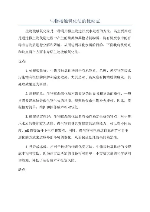 生物接触氧化法的优缺点