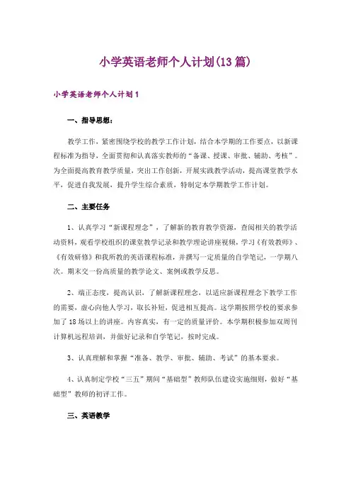 小学英语老师个人计划(13篇)