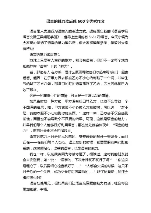 语言的魅力读后感600字优秀作文