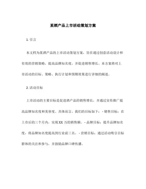 某酒产品上市活动策划方案