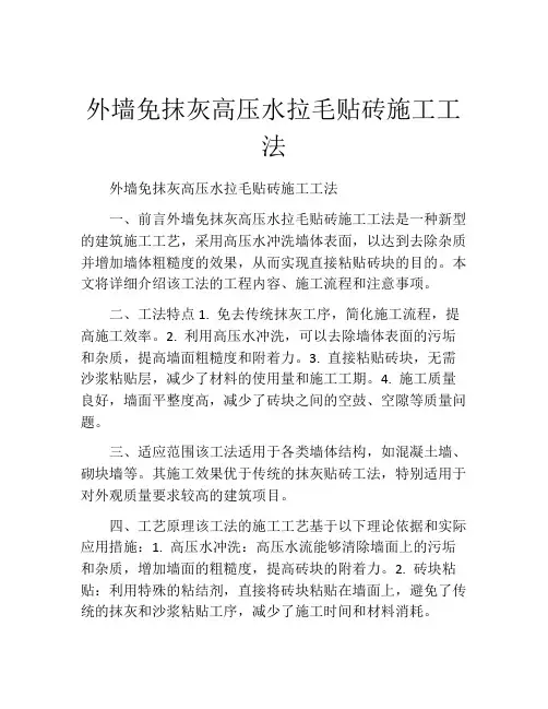 外墙免抹灰高压水拉毛贴砖施工工法(2)