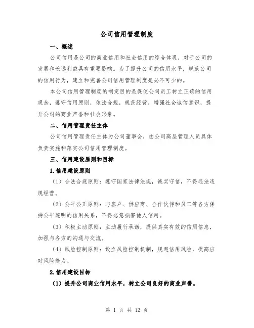 公司信用管理制度（3篇）