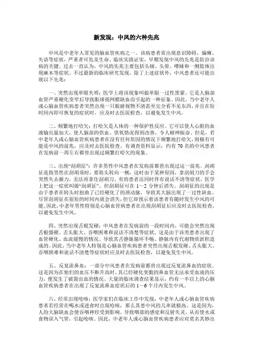 新发现：中风的六种先兆